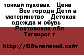 Diesel тонкий пуховик › Цена ­ 3 000 - Все города Дети и материнство » Детская одежда и обувь   . Ростовская обл.,Таганрог г.